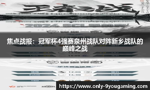 焦点战报：冠军杯4强赛泉州战队对阵新乡战队的巅峰之战