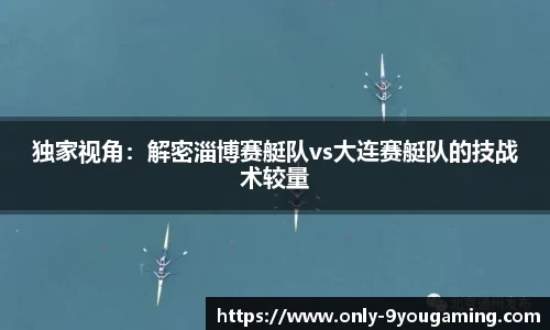独家视角：解密淄博赛艇队vs大连赛艇队的技战术较量