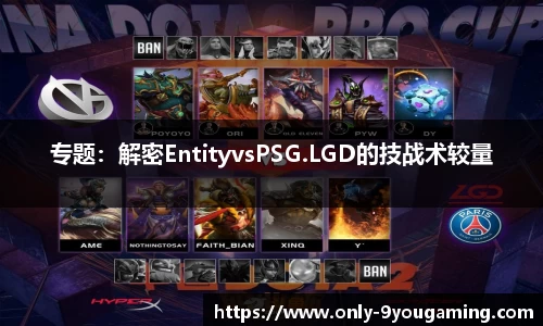 专题：解密EntityvsPSG.LGD的技战术较量