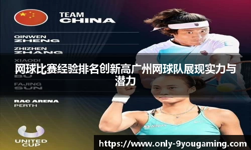 网球比赛经验排名创新高广州网球队展现实力与潜力