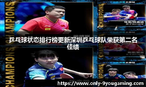 乒乓球状态排行榜更新深圳乒乓球队荣获第二名佳绩