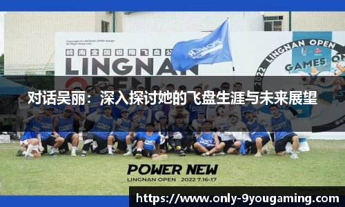对话吴丽：深入探讨她的飞盘生涯与未来展望