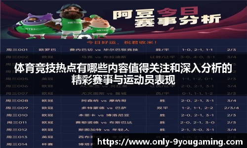 体育竞技热点有哪些内容值得关注和深入分析的精彩赛事与运动员表现