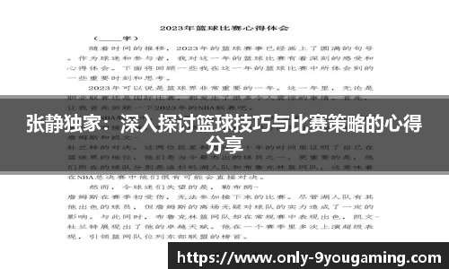 张静独家：深入探讨篮球技巧与比赛策略的心得分享
