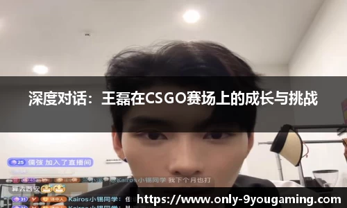 深度对话：王磊在CSGO赛场上的成长与挑战