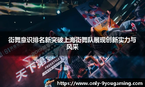 街舞意识排名新突破上海街舞队展现创新实力与风采