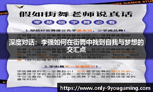 深度对话：李强如何在街舞中找到自我与梦想的交汇点
