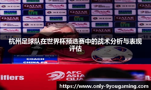 杭州足球队在世界杯预选赛中的战术分析与表现评估