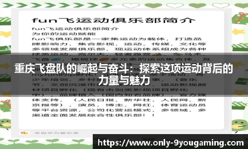 重庆飞盘队的崛起与奋斗：探索这项运动背后的力量与魅力