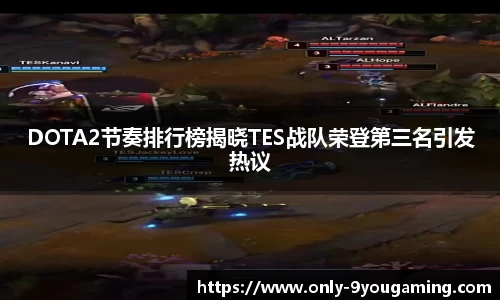 DOTA2节奏排行榜揭晓TES战队荣登第三名引发热议