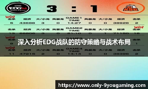 深入分析EDG战队的防守策略与战术布局