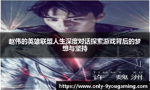 赵伟的英雄联盟人生深度对话探索游戏背后的梦想与坚持