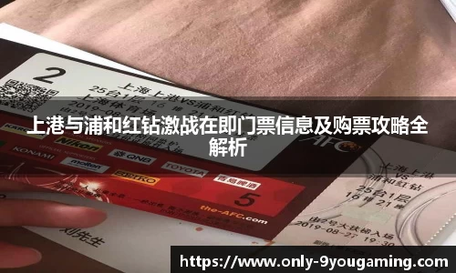 上港与浦和红钻激战在即门票信息及购票攻略全解析